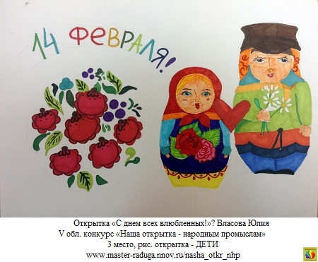 3 место, рис. открытка-дети. Власова Юлия «С днем всех влюбленных!»